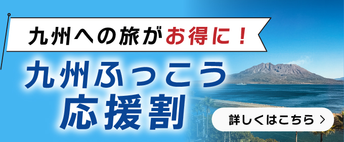 九州ふっこう応援割