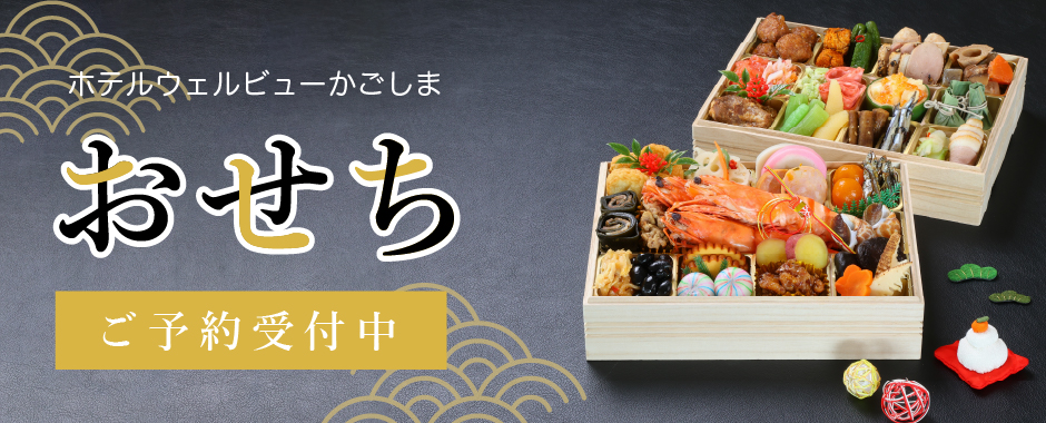 おせち