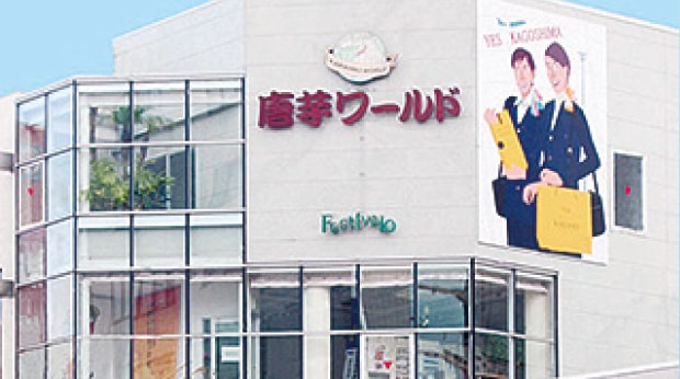 フェスティバロ唐芋ワールド
